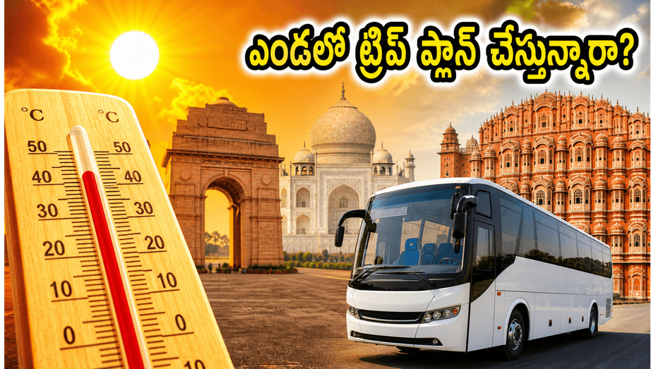 ఢిల్లీ, ఆగ్రా, జైపూర్ ట్రిప్‌కు వెళ్తున్నారా? ఎండలో ఇబ్బంది పడకుండా ఈ సీక్రెట్ టైమింగ్స్ పాటిస్తే చాలు!