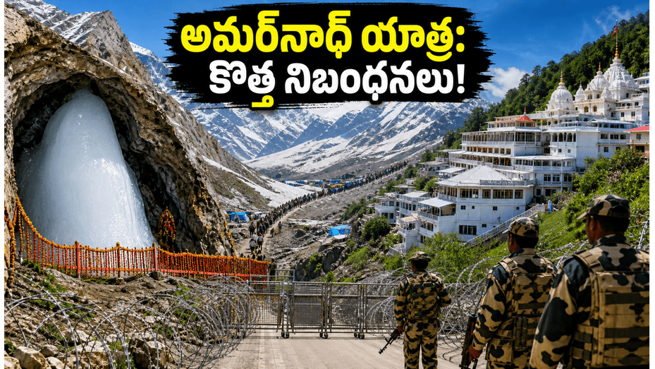 అమర్‌నాథ్ యాత్ర 2026: కొత్త సెక్యూరిటీ రూల్స్ ఇవే! ఐఆర్‌సీటీసీ ప్యాకేజీలతో సురక్షిత ప్రయాణం సాధ్యమేనా?