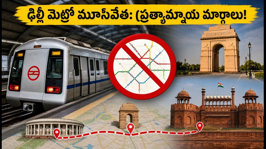 ఢిల్లీలో మెట్రో స్టేషన్ల మూసివేత.. ప్రయాణికులకు ఇబ్బందులు తప్పవా? ప్రత్యామ్నాయ మార్గాలు ఇవే!