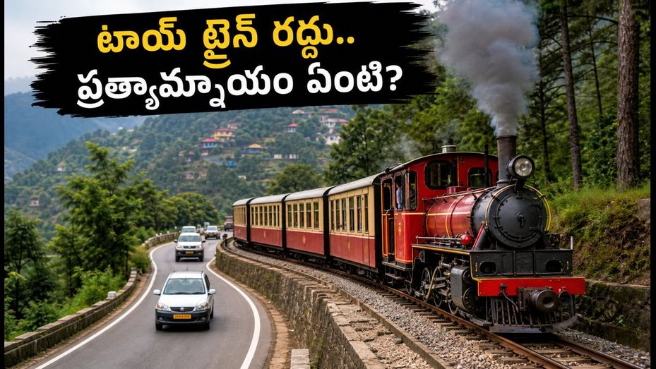 కల్కా-సిమ్లా టాయ్ ట్రైన్ రద్దు.. సిమ్లా ట్రిప్ ప్లాన్ చేస్తున్నారా? ఈ ప్రత్యామ్నాయ మార్గాలు మీకోసమే!