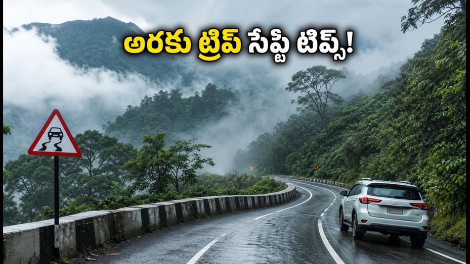 వర్షాకాలంలో అరకు, లంబసింగి ట్రిప్ ప్లాన్ చేస్తున్నారా? ఈ జాగ్రత్తలు పాటిస్తే మీ ప్రయాణం సేఫ్, సూపర్!