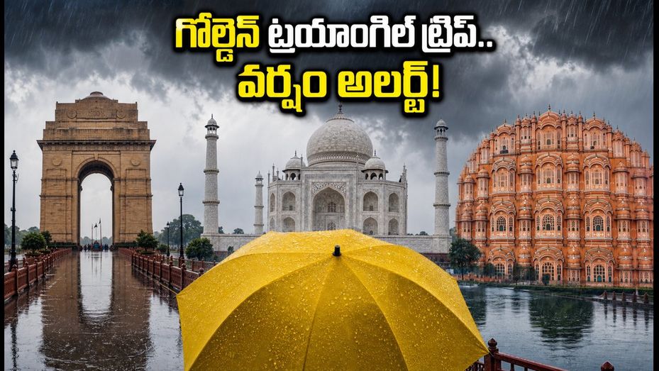 ఢిల్లీ, ఆగ్రా, జైపూర్ వెళ్తున్నారా? గోల్డెన్ ట్రయాంగిల్ ట్రిప్‌లో భారీ వర్షాల హెచ్చరిక.. ప్లాన్ మార్చుకోండి!