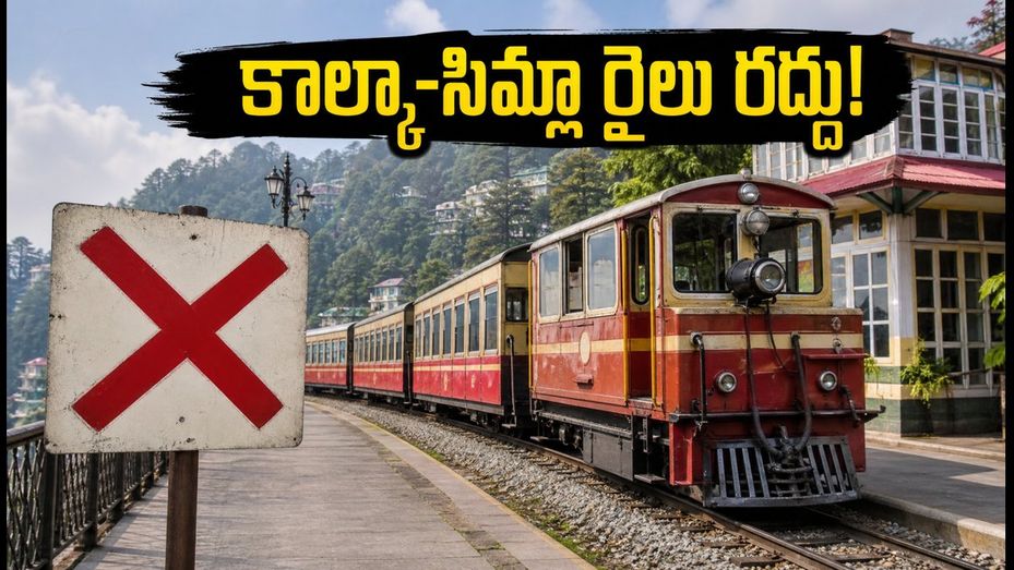 భారీ వర్షాల ఎఫెక్ట్: కాల్కా-సిమ్లా టాయ్ ట్రైన్ రద్దు.. ప్రయాణికులు ఇప్పుడు ఎలా వెళ్లాలి? పూర్తి వివరాలు!