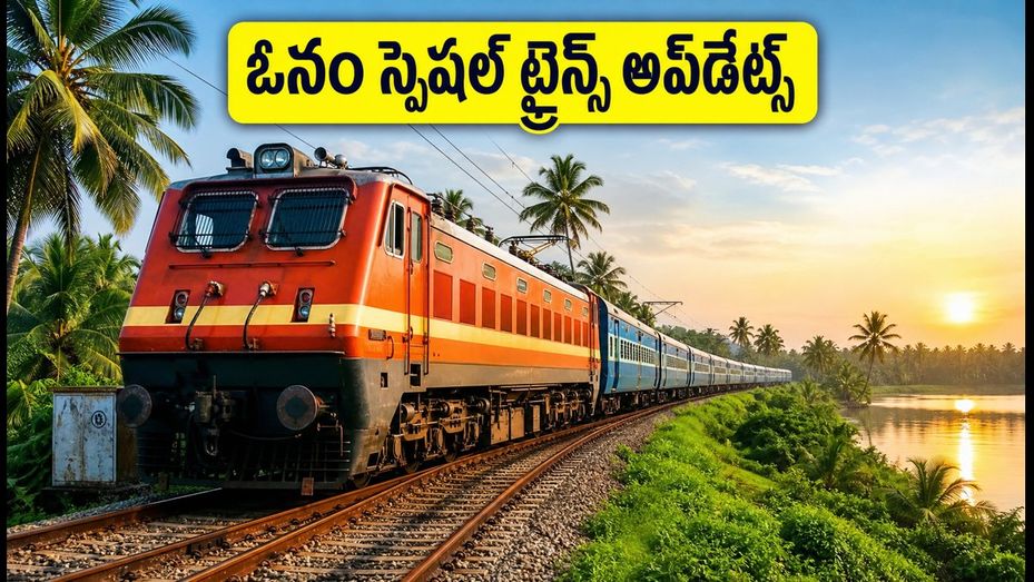 ఓనం పండుగకు కేరళ వెళ్తున్నారా? బెంగళూరు, హైదరాబాద్ నుంచి స్పెషల్ ట్రైన్స్, తత్కాల్ టికెట్ బుకింగ్ టిప్స్ ఇవే!