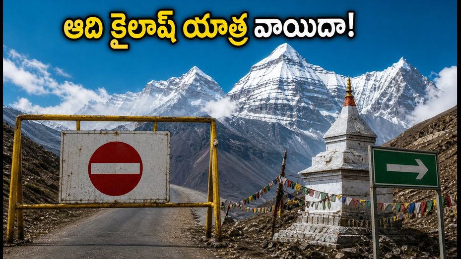ఆది కైలాష్ యాత్ర మళ్ళీ వాయిదా! సెప్టెంబర్ 20 వరకు పర్మిట్లు బంద్.. యాత్రికులు ఏం చేయాలి?