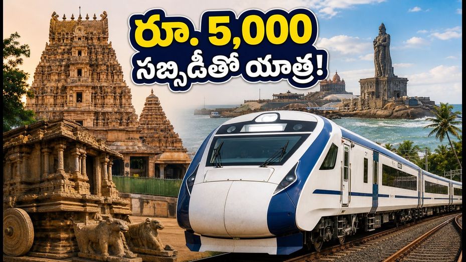 రూ. 5,000 సబ్సిడీతో భారత్ గౌరవ్ యాత్ర: కన్యాకుమారి, రామేశ్వరం ట్రిప్ ప్లాన్ ఇలా చేయండి!