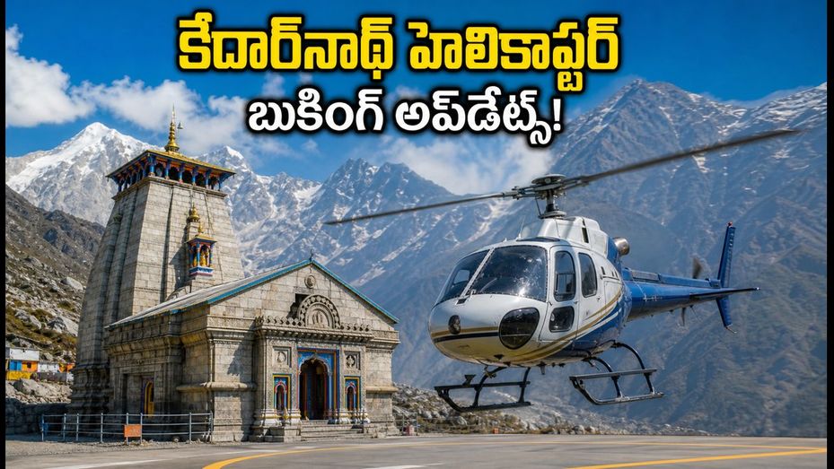 కేదార్‌నాథ్ హెలికాప్టర్ సేవలు షురూ.. బుకింగ్ ఎలా? ధరలు, లగేజ్ రూల్స్, లేటెస్ట్ అప్‌డేట్స్ ఇవే!