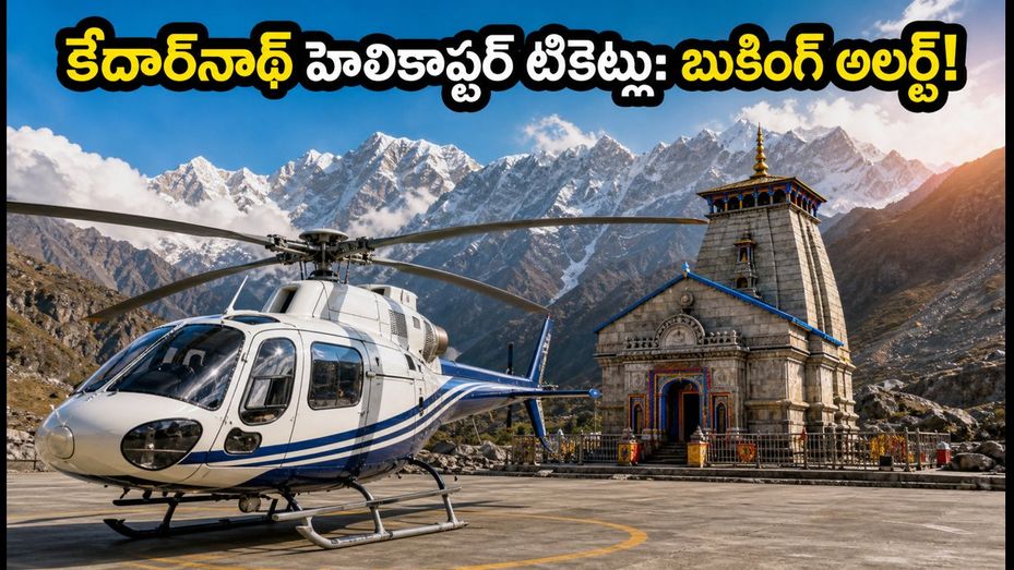 కేదార్‌నాథ్ హెలికాప్టర్ టికెట్ల బుకింగ్ షురూ! IRCTCలో కన్ఫర్మ్డ్ సీట్ పొందడం ఎలా? ఈ టిప్స్ పాటించండి!