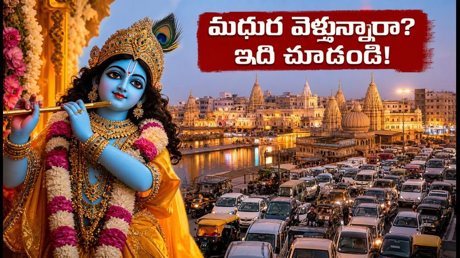 మథుర, బృందావనం వెళ్తున్నారా? జన్మాష్టమి రద్దీ, ట్రాఫిక్ ఆంక్షలు, పార్కింగ్ రూల్స్ ఇవే!