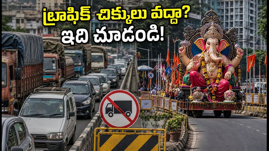 పుణె గణేశోత్సవం: ట్రాఫిక్ ఆంక్షలు, రూట్ డైవర్షన్లు.. ప్రయాణానికి ముందు ఈ విషయాలు తెలుసుకోండి!