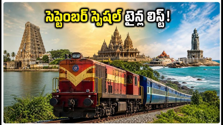 రామేశ్వరం, కన్యాకుమారి వెళ్లేవారికి గుడ్ న్యూస్.. సెప్టెంబర్ స్పెషల్ ట్రైన్ల టైమింగ్స్, రూట్ల పూర్తి గైడ్!