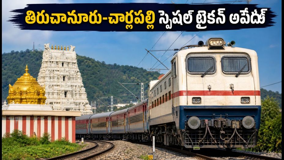 తిరుచానూరు-చార్లపల్లి స్పెషల్ ట్రైన్: ఈరోజు ప్రయాణించే వారికి ముఖ్యమైన అలర్ట్ & టైమింగ్స్ ఇవే!