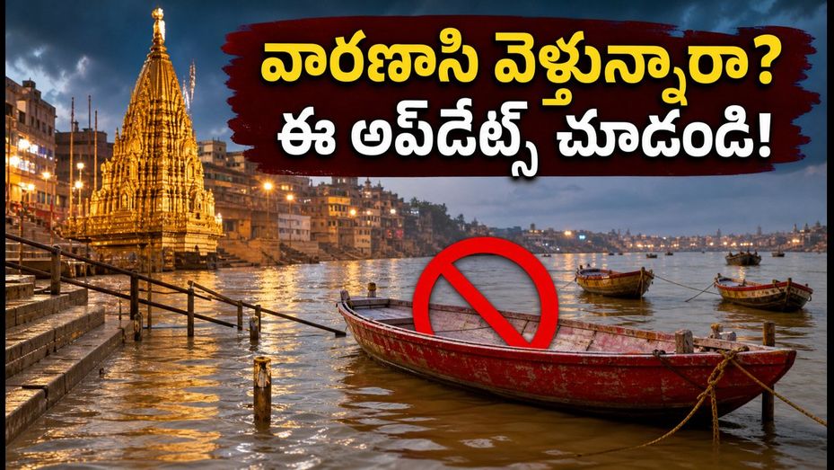 వారణాసి గంగా నది ఉధృతి: ఘాట్ల పరిస్థితి ఏంటి? బోటింగ్, హారతి, దర్శనంపై లేటెస్ట్ అప్‌డేట్స్ ఇవే!
