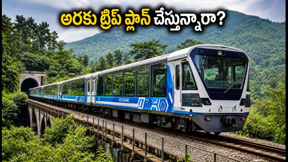 వర్షాకాలంలో అరకు ట్రిప్ ప్లాన్ చేస్తున్నారా? విశాఖ-అరకు రైలులో అదనపు విస్తాడోమ్ కోచ్, టికెట్ బుకింగ్ ఇలా చేయండి!