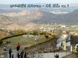 భారతదేశ నగరాలు - నిక్ నేమ్ లు !