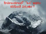 హిమాలయాల్లో పవిత్ర ఓం పర్వత దర్శన యాత్ర !