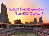 మీనాక్షి టెంపుల్ - మమతానురాగాల నెలవు !! 