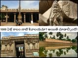 1000 ఏళ్ల కాలం నాటి శివాలయమా? అయితే చూడాల్సిందే!