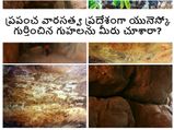 ప్రపంచ వారసత్వ ప్రదేశంగా యునెస్కో గుర్తించిన గుహలను మీరు చూశారా?