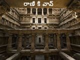 గుజరాత్‌లోని చారిత్రక ఏడు భూగర్భ అంతస్తుల బావి రాణి కి వావ్
