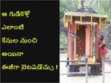 ఆ గుడికెళ్తే ఎలాంటి కేసుల నుంచి అయినా ఈజీగా బైటపడొచ్చు !