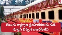 తెలుగు రాష్ట్రాల ప్రయాణికులకు గుడ్ న్యూస్ చెప్పిన ఐఆర్‌సీటీసీ