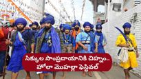 సిక్కుల‌ సాంప్ర‌దాయానికి చిహ్నం.. హోలా మొహల్లా ఫెస్టివ‌ల్‌