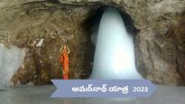 ఆధ్యాత్మిక జాత‌ర‌ ఈ అమ‌ర్‌నాథ్ యాత్ర‌..