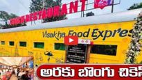 విశాఖ ఫుడ్ ఎక్స్‌ప్రెస్‌..ఇచ్చ‌ట అన్నిర‌కాల వంట‌కాలు ల‌భించును..