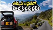 అరకు, లంబసింగి ట్రిప్ ప్లాన్ చేస్తున్నారా? తక్కువ బడ్జెట్‌లో బెస్ట్ హోటల్స్, సేఫ్ జర్నీ కోసం ఈ టిప్స్ మీకోసమే!