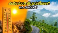 ఎండల వేడికి ఉక్కిరిబిక్కిరి అవుతున్నారా? అరకు, లంబసింగి, హార్సిలీ హిల్స్ ట్రిప్ ప్లాన్ చేసి ఆ చల్లదనాన్ని ఆస్వాదించండి!