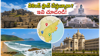 వీకెండ్ వచ్చిందా? హైదరాబాద్, విజయవాడ, వైజాగ్, బెంగళూరు వాసులు తక్కువ ఖర్చుతో వెళ్లే బెస్ట్ వన్ డే ట్రిప్స్ ఇవే!