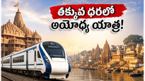 అయోధ్య, కాశీ వెళ్లాలనుకుంటున్నారా? తక్కువ ధరలో ఐఆర్‌సీటీసీ కొత్త ప్యాకేజీలు.. పూర్తి వివరాలు ఇవే!