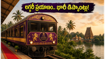 ఐఆర్‌సీటీసీ గోల్డెన్ ఛారియట్: లగ్జరీ రైలులో ప్రయాణించాలా? 2026-27 సీజన్ కోసం భారీ డిస్కౌంట్లు ఇవే!