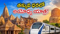 ముంబై నుంచి అయోధ్య, వారణాసి యాత్రకు ప్లాన్ చేస్తున్నారా? ఐఆర్‌సీటీసీ సమ్మర్ ప్యాకేజీ ధర, పూర్తి వివరాలు ఇవే!