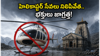 కేదార్‌నాథ్ వెళ్తున్నారా? వాతావరణం వల్ల హెలికాప్టర్ సేవలకు అంతరాయం.. భక్తులు ఈ జాగ్రత్తలు తప్పనిసరి!