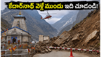 కేదార్‌నాథ్ యాత్రకు వెళ్తున్నారా? సోన్‌ప్రయాగ్ రూట్ అప్‌డేట్స్, హెలికాప్టర్ టికెట్ల కోసం ఈ జాగ్రత్తలు తప్పనిసరి!