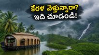 కేరళ ట్రిప్ ప్లాన్ చేస్తున్నారా? భారీ వర్షాల హెచ్చరిక.. పర్యాటకులు ఈ జాగ్రత్తలు తప్పనిసరిగా పాటించండి!