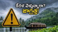 కేరళ వెళ్తున్నారా? భారీ వర్షాల అలర్ట్.. మీ ట్రిప్ ప్లాన్ మార్చుకోవాలా? పర్యాటకులు తప్పక తెలుసుకోవాల్సిన విషయాలు!