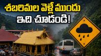 శబరిమల వెళ్తున్నారా? భారీ వర్షాల హెచ్చరిక.. దర్శనం, బుకింగ్, ప్రయాణంలో భక్తులు తప్పక తెలుసుకోవాల్సిన విషయాలు ఇవే!
