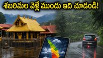 శబరిమల వెళ్తున్నారా? వర్షాల ఎఫెక్ట్, దర్శనం టైమింగ్స్, భక్తులు తప్పక తెలుసుకోవాల్సిన లేటెస్ట్ అప్‌డేట్స్ ఇవే!