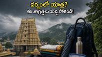 వర్షాకాలంలో ఆలయ యాత్రకు వెళ్తున్నారా? మీ ప్రయాణం సురక్షితంగా, తక్కువ ఖర్చుతో సాగాలంటే ఈ టిప్స్ తప్పనిసరి!