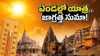 అయోధ్య, వారణాసి వెళ్తున్నారా? ఈ ఎండల్లో దైవ దర్శనం సురక్షితంగా సాగాలంటే ఈ జాగ్రత్తలు మర్చిపోకండి!