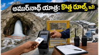 అమర్‌నాథ్ యాత్ర 2026కు వెళ్తున్నారా? భద్రతా నిబంధనలు, RFID ట్యాగ్, కొత్త రూల్స్ గురించి ఈ విషయాలు తప్పక తెలుసుకోండి!