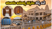 ఆదివారం అయోధ్య రామమందిరానికి వెళ్తున్నారా? రద్దీని తప్పించుకుని ప్రశాంతంగా దర్శనం చేసుకోవడం ఎలా?