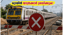ബെംഗളൂരു യാത്രക്കാർക്ക് ജാഗ്രത! കെആർ പുരം-വൈറ്റ്ഫീൽഡ് പാതയിൽ ട്രെയിൻ നിയന്ത്രണം; റദ്ദാക്കിയ സർവീസുകൾ ഇവയാണ്!