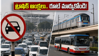 హైదరాబాద్ ఎల్బీ స్టేడియం వద్ద భారీ ట్రాఫిక్ ఆంక్షలు.. ఈ రూట్లలో వెళ్లేవారు ప్లాన్ మార్చుకోండి!