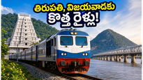 తిరుపతి, విజయవాడ వెళ్లే భక్తులకు అలర్ట్.. రైల్వే నుంచి కొత్త స్పెషల్ ట్రైన్స్ ఇవే, పూర్తి వివరాలు!