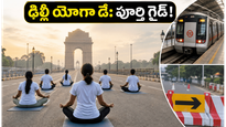 ఢిల్లీలో యోగా డే వేడుకలు: కర్తవ్య పథ్‌లో యోగా చేయాలా? మెట్రో టైమింగ్స్, ట్రాఫిక్ రూల్స్ ఇవే!