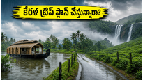 కేరళ ట్రిప్ ప్లాన్ చేస్తున్నారా? వర్షాకాలంలో అలప్పుజ, మున్నార్ వెళ్లే ముందు ఈ జాగ్రత్తలు తప్పనిసరి!